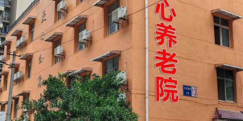 中南路街晒湖社区爱心养老院
