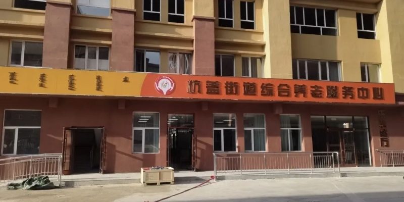 杭盖街道综合养老服务中心