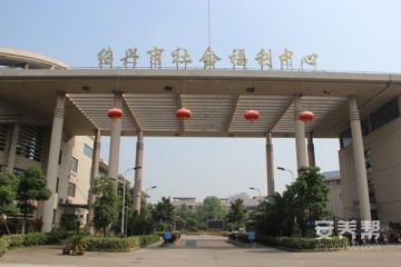 绍兴市社会福利中心