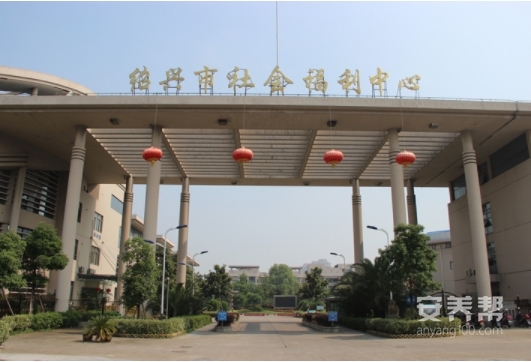 绍兴市社会福利中心