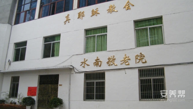 延平区水南敬老院