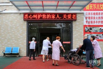 萍乡乐晚晴养老护理中心三部