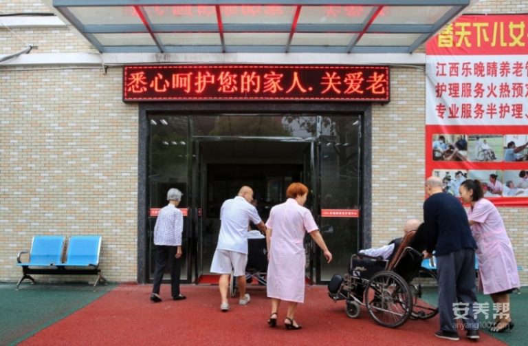 萍乡乐晚晴养老护理中心三部