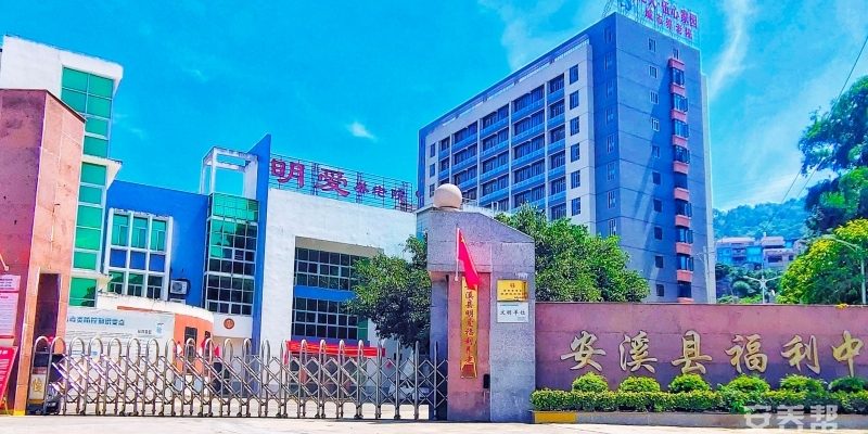 安溪县龙人·伍心家园福利中心