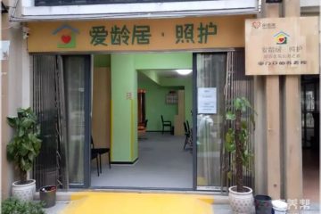 爱龄居·照护缇香名苑长者之家