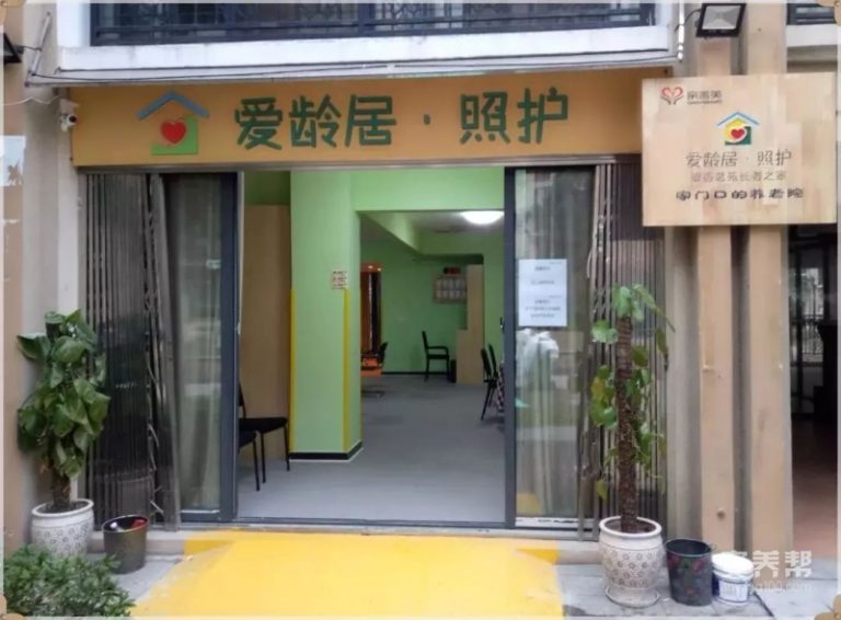 爱龄居·照护缇香名苑长者之家