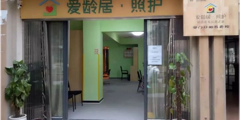 爱龄居·照护缇香名苑长者之家
