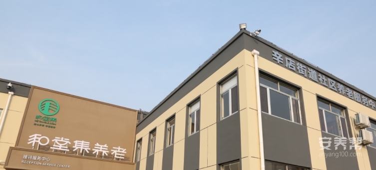 和堂集·辛店老年公寓