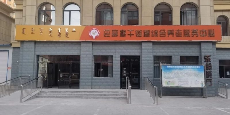巴彦查干街道综合养老服务中心