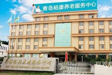 即墨市裕康养老服务中心