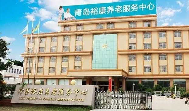 即墨市裕康养老服务中心