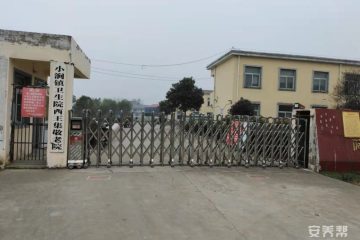小涧镇养老服务中心（西王集分院）