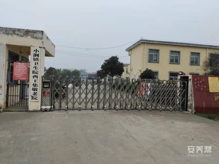 小涧镇养老服务中心（西王集分院）