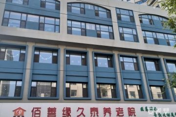 佰善缘久泰养老院(青岛路店)