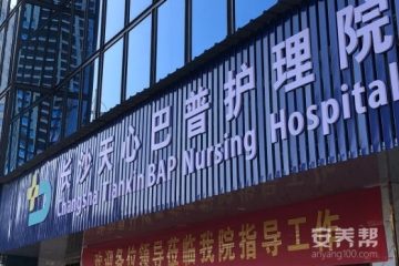 长沙天心巴普护理院
