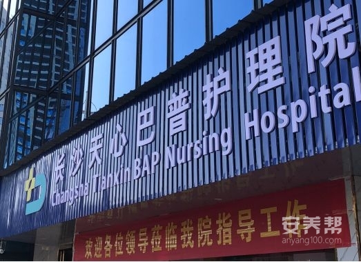 长沙天心巴普护理院