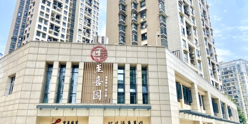 至喜园老年服务中心（樵湖岭店）