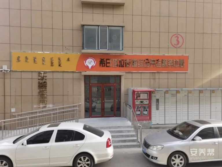 希日塔拉街道综合养老服务中心