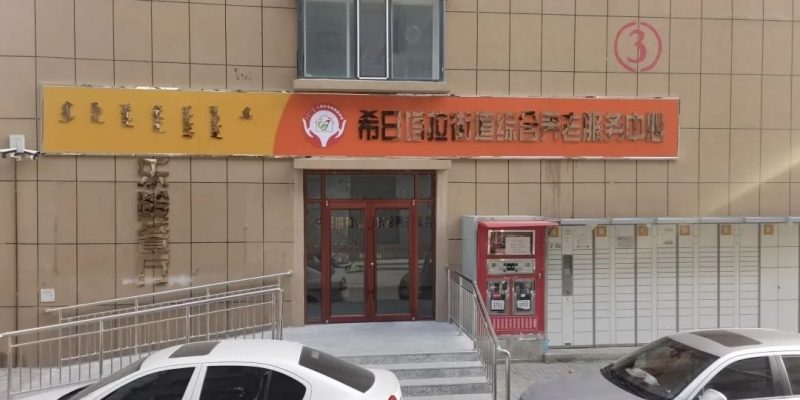 希日塔拉街道综合养老服务中心