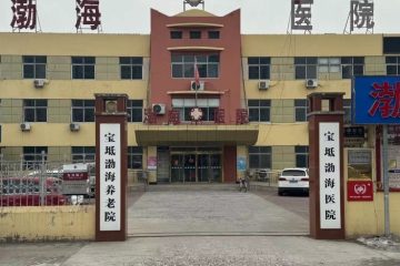 天津宝坻渤海医院