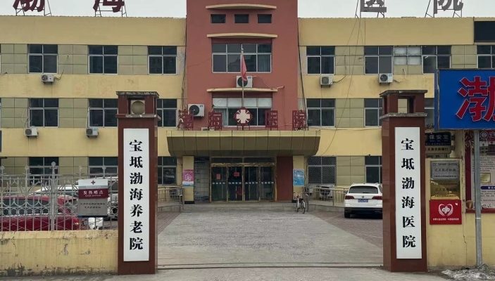 天津宝坻渤海医院