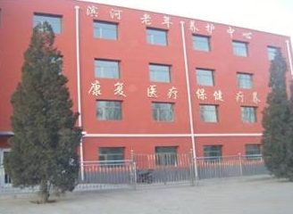 滨河老年养护中心