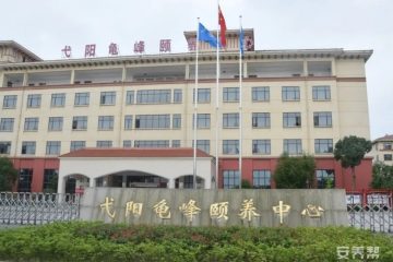 弋阳龟峰颐养中心