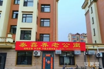 泰来县泰鑫养老公寓