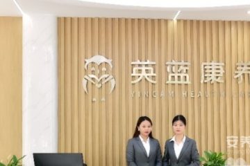 湖南英蓝医疗养老中心