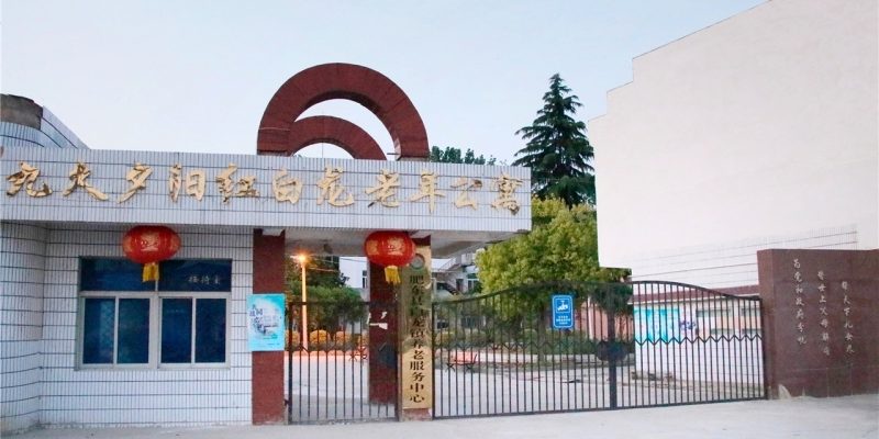 九久夕阳红白龙老年公寓