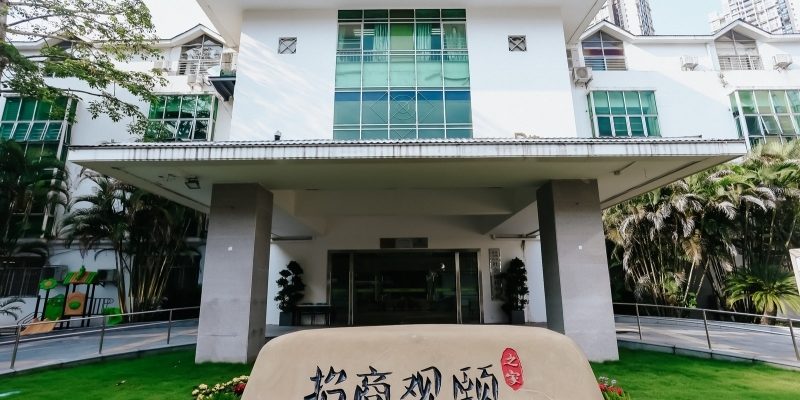 盐田区社会福利中心•招商观颐之家