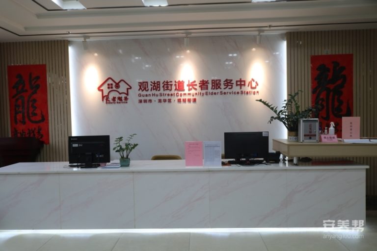 龙华区观湖街道长者服务中心