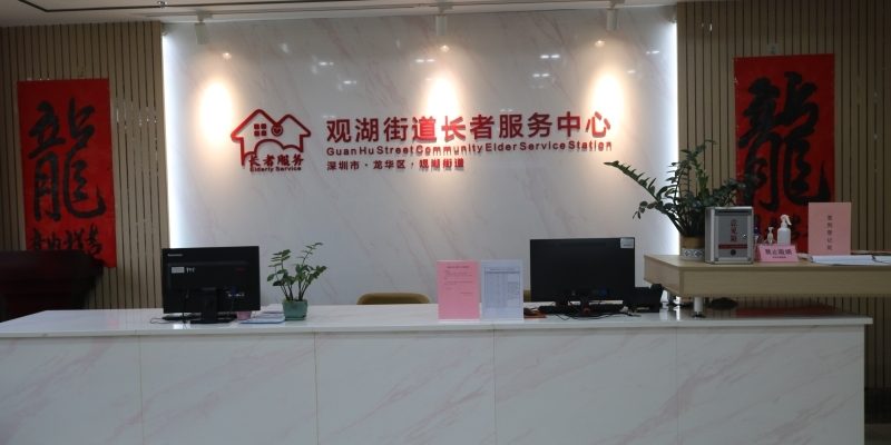龙华区观湖街道长者服务中心