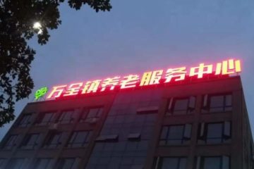 万全镇养老服务中心