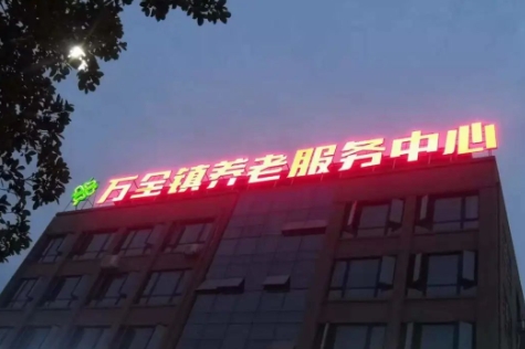 万全镇养老服务中心