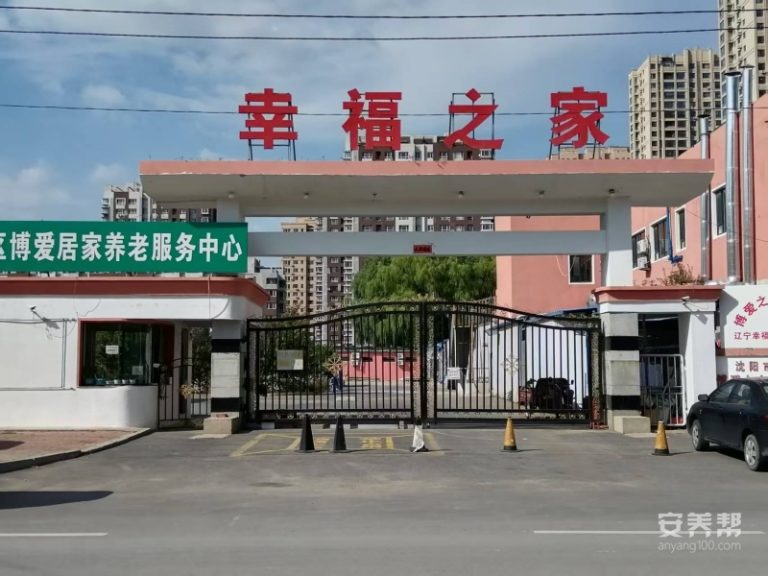 沈阳市沈北新区博爱之家老年公寓