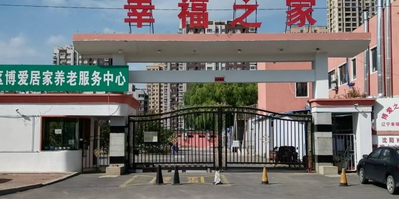 沈阳市沈北新区博爱之家老年公寓