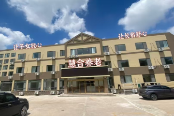 青岛慧合养老服务中心
