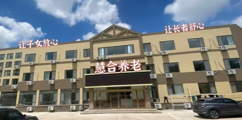 青岛慧合养老服务中心