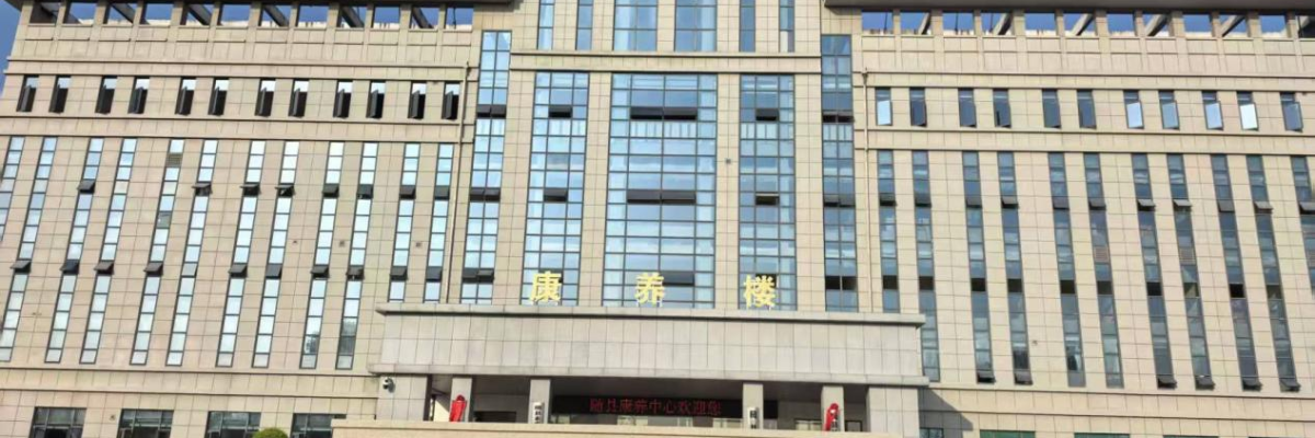 随县康养中心
