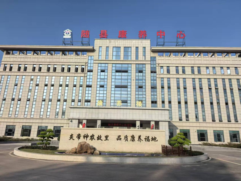 随县康养中心