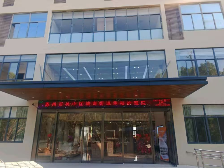 苏州幸福护理院