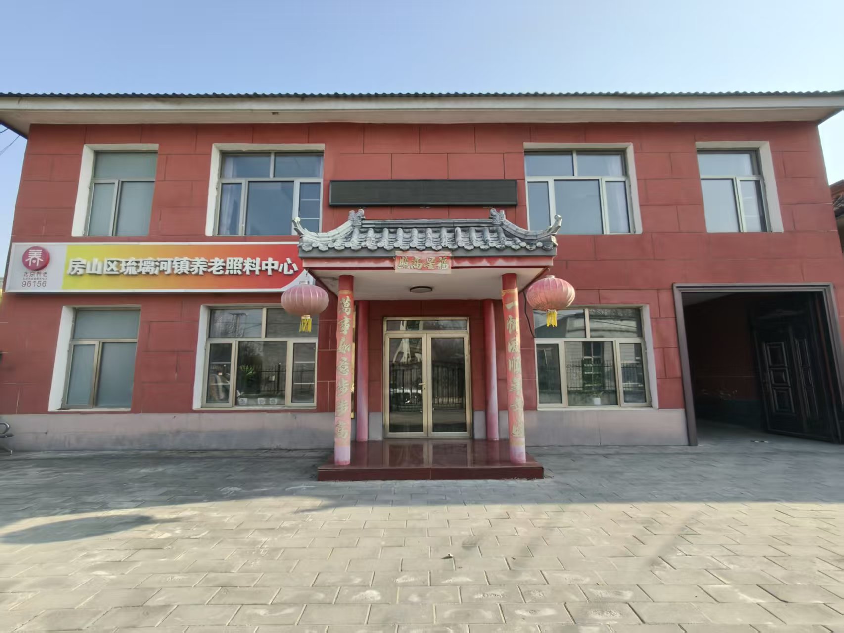 北京市房山区琉璃河镇养老照料中心