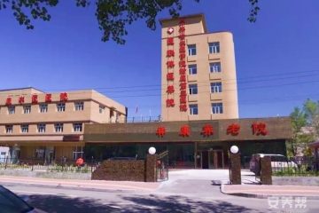 齐齐哈尔市铁锋区祥康养老院