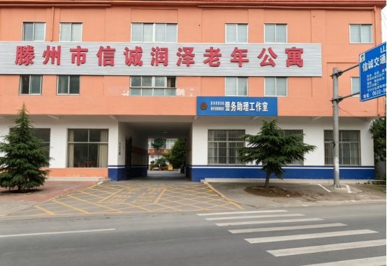 滕州市信诚润泽老年公寓