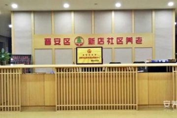 福建福州市晋安区新店镇社区养老服务中心
