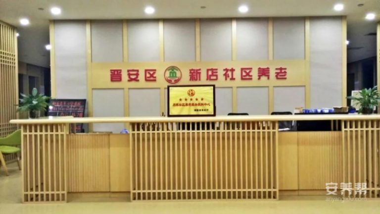 福建福州市晋安区新店镇社区养老服务中心
