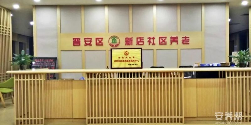 福建福州市晋安区新店镇社区养老服务中心