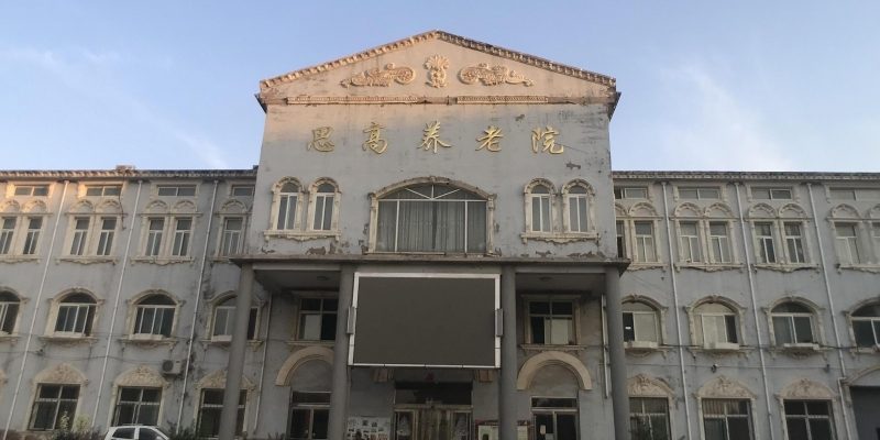 大名县思高养老院