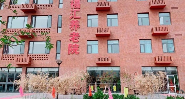 天津市津南区福汇养老院